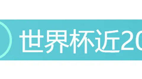 连续两日全中，今日首战14赛事再战巅峰